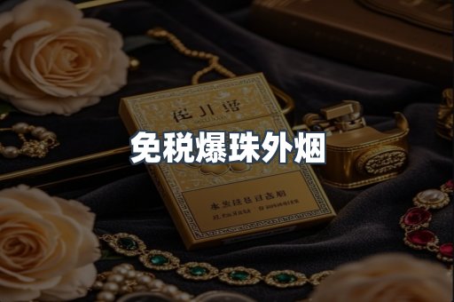 免税爆珠外烟